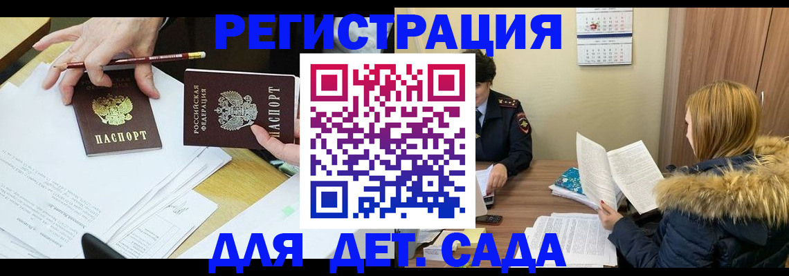 регистрация для дет. сада в Троицке